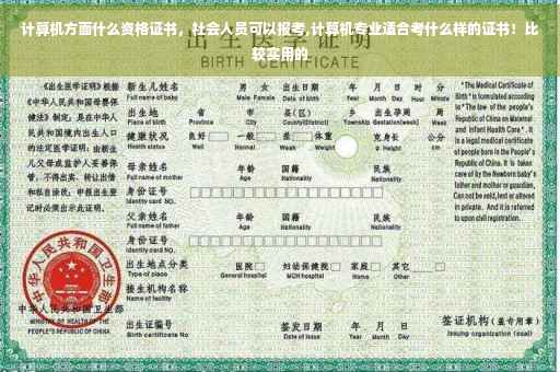 计算机方面什么资格证书，社会人员可以报考,计算机专业适合考什么样的证书！比较实用的