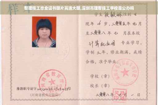 智理技工毕业证书图片高清大图,深圳市理智技工学校是公办吗