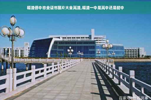 福清侨中毕业证书图片大全高清,福清一中是高中还是初中