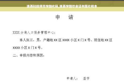 滇西科技师范学院代码,滇西学院毕业证书图片样本