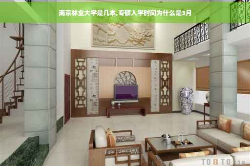 南京林业大学是几本,专硕入学时间为什么是3月