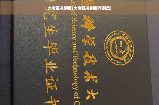 大专证书制度(大专证书制度有哪些)