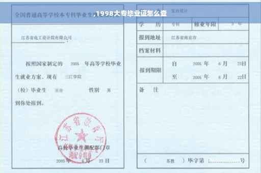 ,1998大专毕业证怎么查