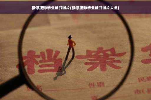 机修技师毕业证书图片(机修技师毕业证书图片大全)