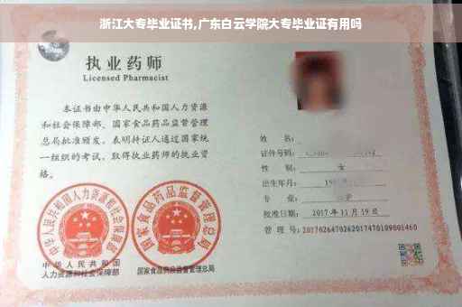 浙江大专毕业证书,广东白云学院大专毕业证有用吗