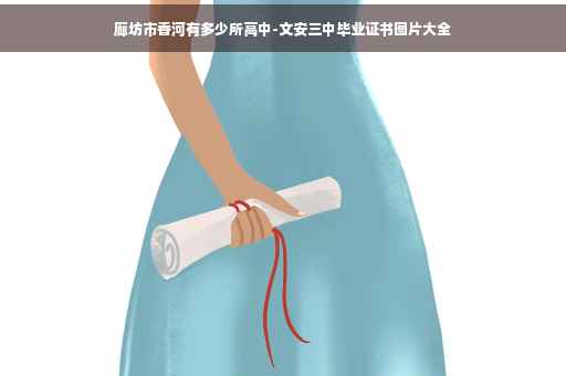 廊坊市香河有多少所高中-文安三中毕业证书图片大全
