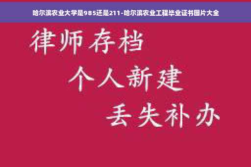 哈尔滨农业大学是985还是211-哈尔滨农业工程毕业证书图片大全