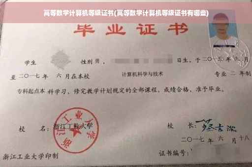 高等数学计算机等级证书(高等数学计算机等级证书有哪些)
