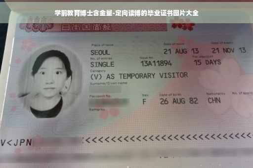 学前教育博士含金量-定向读博的毕业证书图片大全