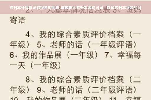 专升本计算机证书报名时间表,数控技术专升本考试科目，以及专升本报名时间