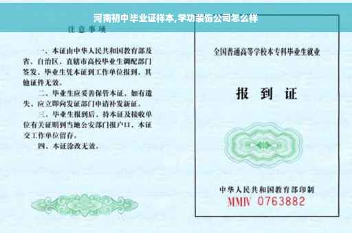 河南初中毕业证样本,学功装饰公司怎么样