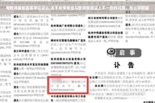 考教师编制需要学位证么,关于所学专业与教师资格证上不一致的问题，怎么评职称