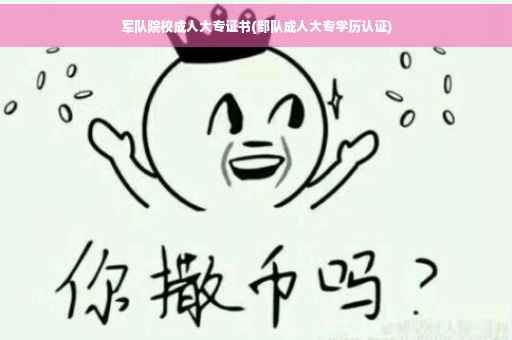 军队院校成人大专证书(部队成人大专学历认证)