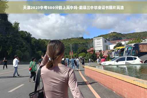 天津2023中考500分能上高中吗-蓟县三中毕业证书图片高清
