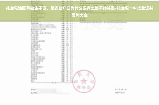 扎兰屯地区有独生子证、是农业户口为什么没有土地不给补贴-扎兰屯一中毕业证书图片大全