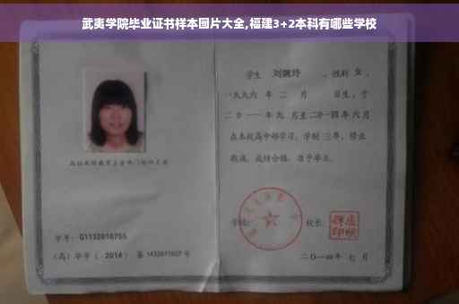 武夷学院毕业证书样本图片大全,福建3+2本科有哪些学校