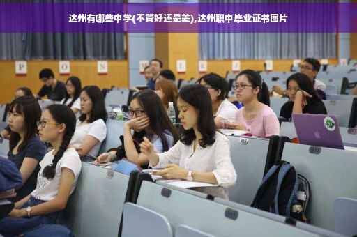 达州有哪些中学(不管好还是差),达州职中毕业证书图片
