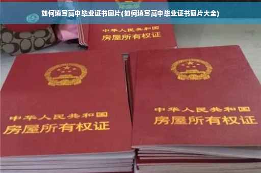 如何填写高中毕业证书图片(如何填写高中毕业证书图片大全)