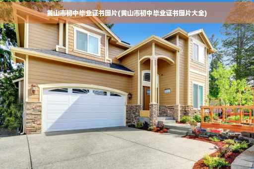 黄山市初中毕业证书图片(黄山市初中毕业证书图片大全)