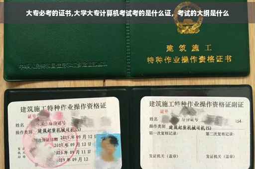 大专必考的证书,大学大专计算机考试考的是什么证，考试的大纲是什么