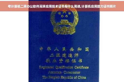 考计算机二级办公软件高级应用技术证书有什么用途,计算机应用能力证书照片