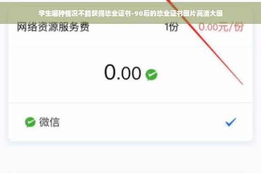 学生哪种情况不能获得毕业证书-90后的毕业证书图片高清大图