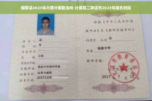 烟草证2023年大部分要取消吗-计算机二级证书2023年报名时间