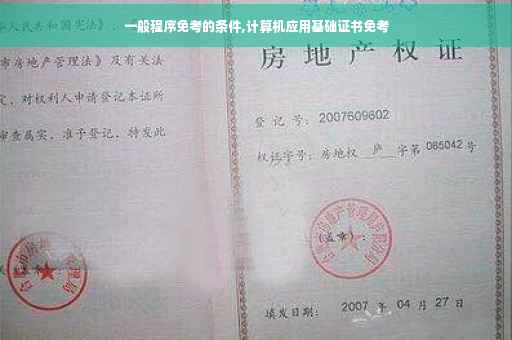 一般程序免考的条件,计算机应用基础证书免考