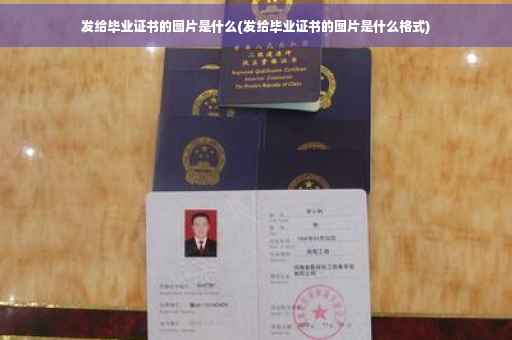 发给毕业证书的图片是什么(发给毕业证书的图片是什么格式)