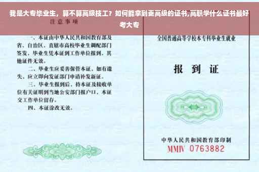 我是大专毕业生，算不算高级技工？如何能拿到更高级的证书,高职学什么证书最好考大专