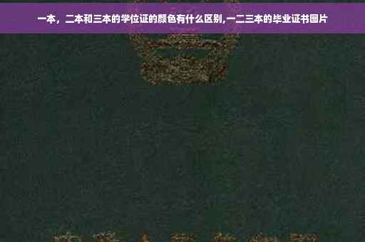 一本，二本和三本的学位证的颜色有什么区别,一二三本的毕业证书图片