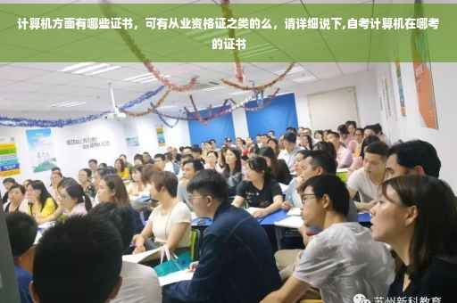计算机方面有哪些证书，可有从业资格证之类的么，请详细说下,自考计算机在哪考的证书