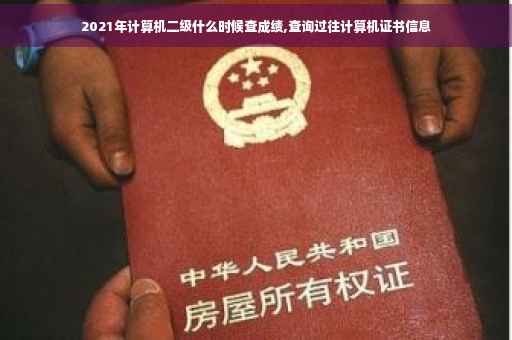 2021年计算机二级什么时候查成绩,查询过往计算机证书信息