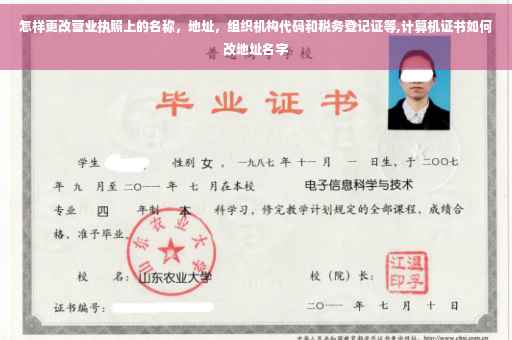 怎样更改营业执照上的名称，地址，组织机构代码和税务登记证等,计算机证书如何改地址名字