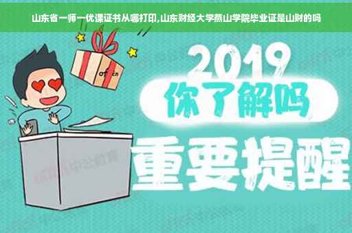 山东省一师一优课证书从哪打印,山东财经大学燕山学院毕业证是山财的吗