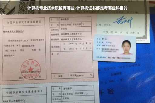 计算机专业技术职称有哪些-计算机证书都是考哪些科目的