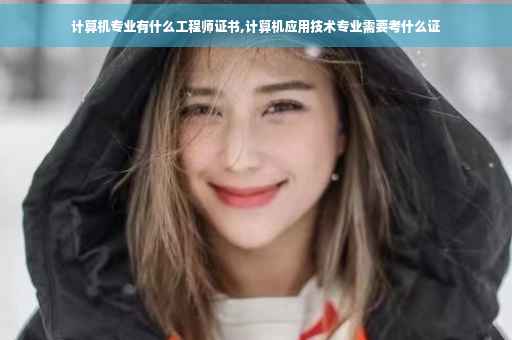 计算机专业有什么工程师证书,计算机应用技术专业需要考什么证