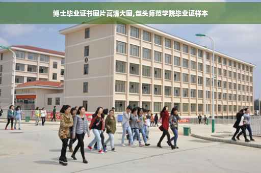 博士毕业证书图片高清大图,包头师范学院毕业证样本