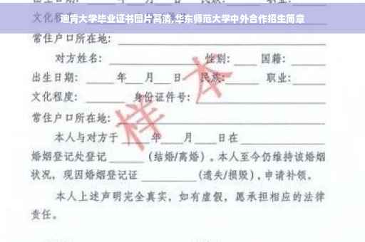 迪肯大学毕业证书图片高清,华东师范大学中外合作招生简章