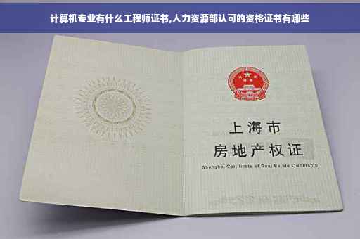 计算机专业有什么工程师证书,人力资源部认可的资格证书有哪些