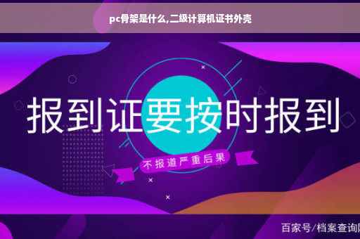 pc骨架是什么,二级计算机证书外壳
