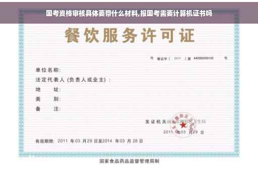 国考资格审核具体要带什么材料,报国考需要计算机证书吗