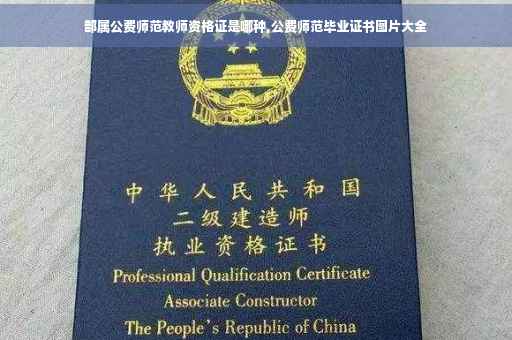 部属公费师范教师资格证是哪种,公费师范毕业证书图片大全