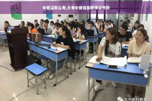 中餐证怎么考,大专中餐会发厨师证书吗