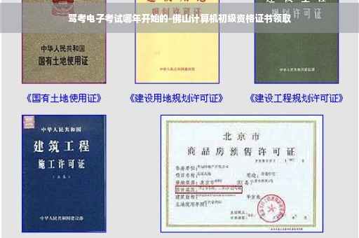 驾考电子考试哪年开始的-佛山计算机初级资格证书领取