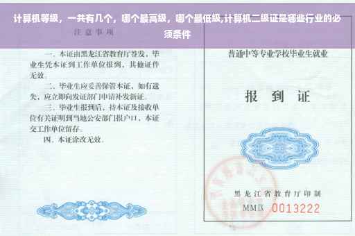 计算机等级，一共有几个，哪个最高级，哪个最低级,计算机二级证是哪些行业的必须条件