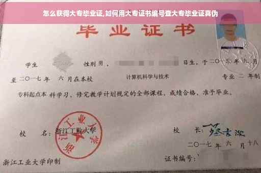 怎么获得大专毕业证,如何用大专证书编号查大专毕业证真伪