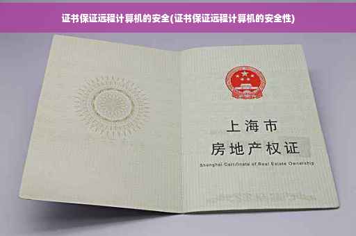 证书保证远程计算机的安全(证书保证远程计算机的安全性)