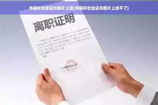 先研所毕业证书图片上传(先研所毕业证书图片上传不了)