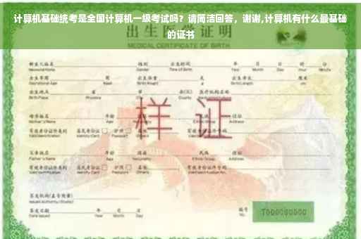 计算机基础统考是全国计算机一级考试吗？请简洁回答，谢谢,计算机有什么最基础的证书